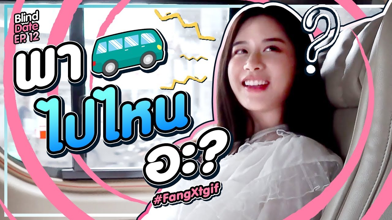 เดทปริศนา ที่ฟางไม่รู้ว่าจะไปร้านไหน? #FangXtgif