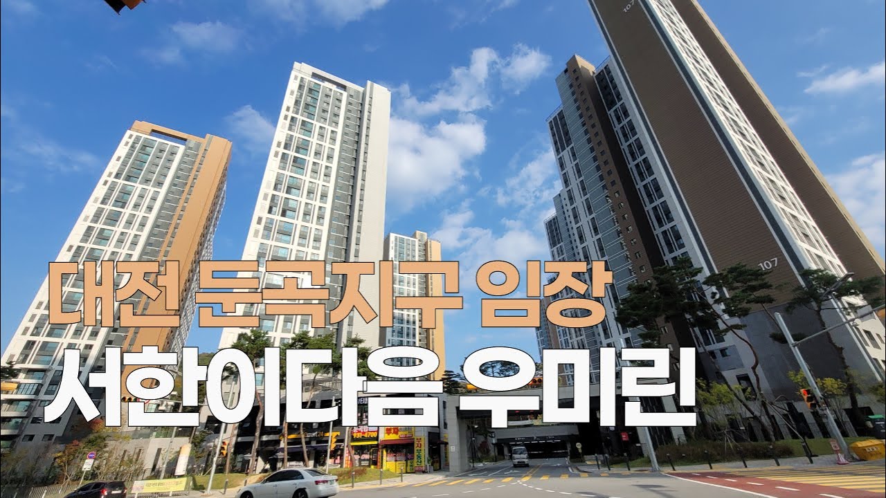대전 둔곡지구 서한이다음 우미린 아파트 초중품아 산책로 완성~ 대전아파트 임장