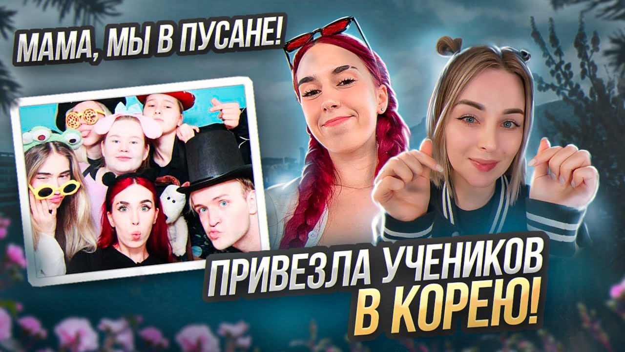 Объехали всю Корею на машине с EkaterinaKorea | Привезла учеников в Сеул!