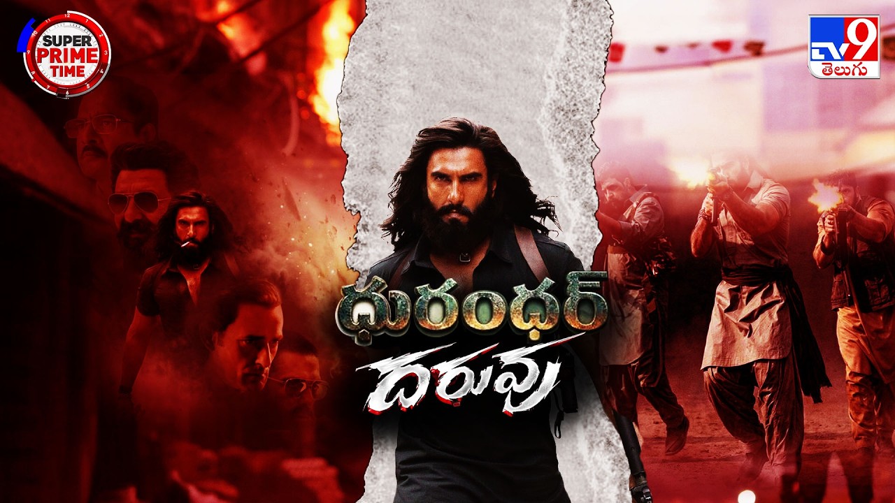 ధూమ్ ధాం రిలీజ్ కి ముందే 'ధురంధర్' కు భారీ షాక్! | Big Blow to Dhurandhar Movie Ahead of Release-TV9