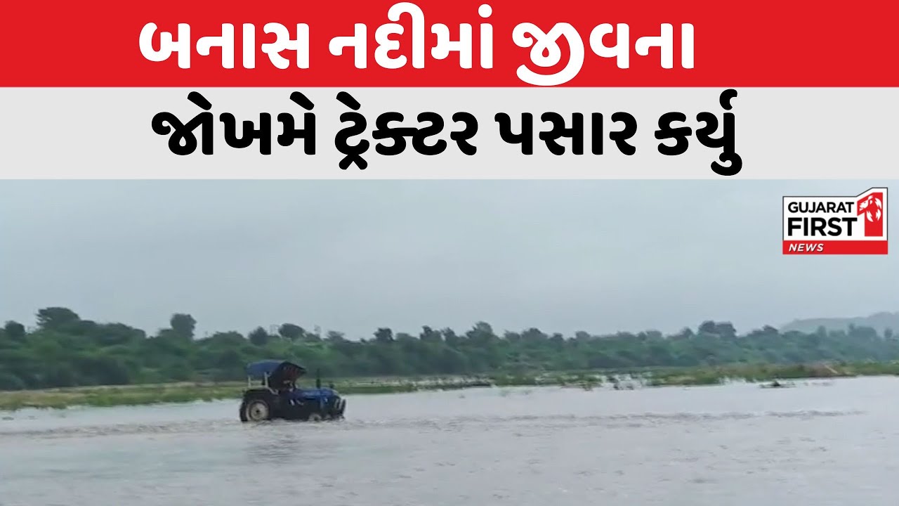 Banaskantha ના અમીરગઢમાં બનાસ નદી બે કાંઠે | Gujarat First