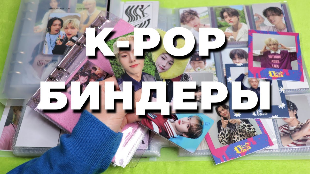 организация K-POP карт #26 БИНДЕРы А5 и А4 SKZ Xdinary Heroes | storing organizing photocards binder