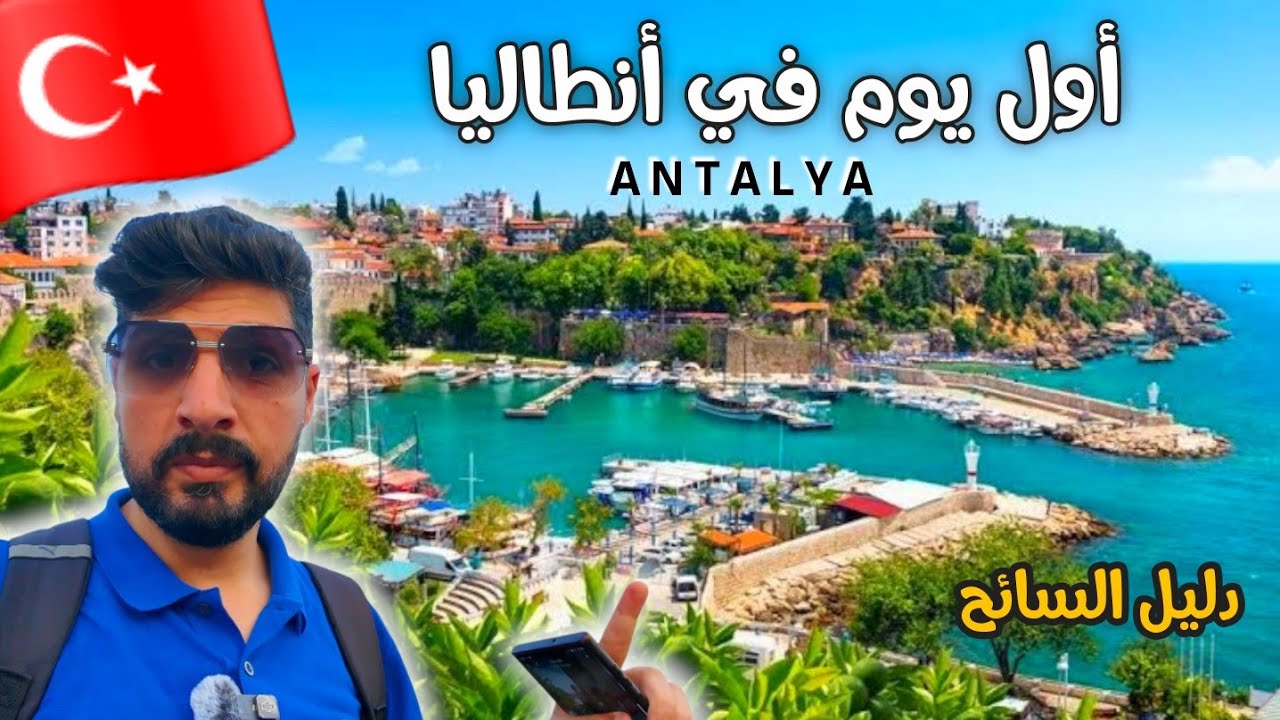 وصلت ولاية انطاليا جولة في المدينة القديمة والأجواء حالياً فيها نصائح للسياح