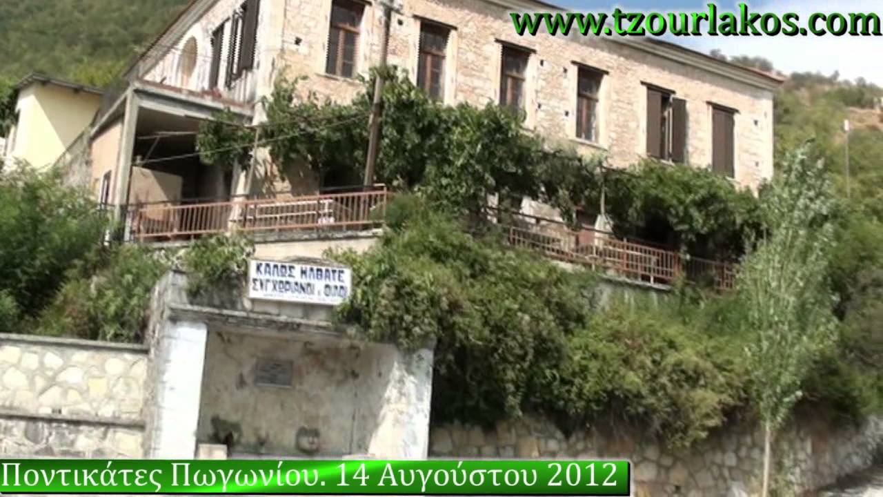 Ποντικάτες Πωγωνίου Ιωάννινα Ήπειρος.Οδοιπορικό βίντεο.travel video Greek villages