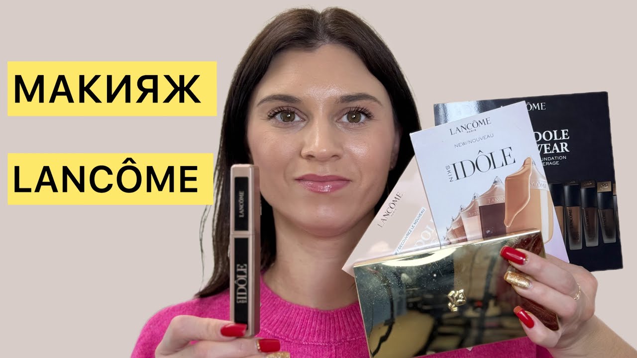 Люксовая косметика : макияж Lancôme!