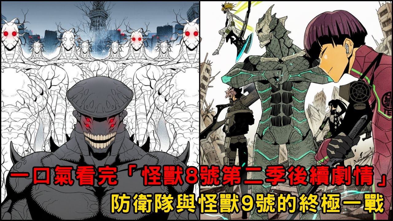 一口氣帶你看完 「怪獸8號第二季 後續劇情」‼️ 防衛隊與怪獸9號的終極一戰🔥