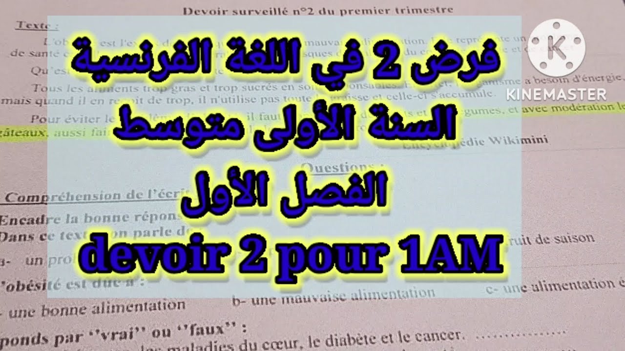 فرض 2 في اللغة الفرنسية السنة الأولى متوسط💯 الفصل الأول+ وضعية ادماجية حول التغذية  devoi 1AM- pdf👇