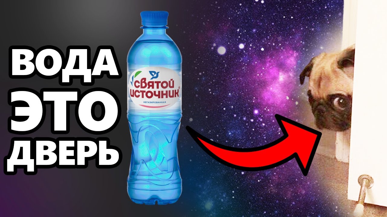 DAWG - вода это ДВЕРЬ! Включаем мозг, ребята