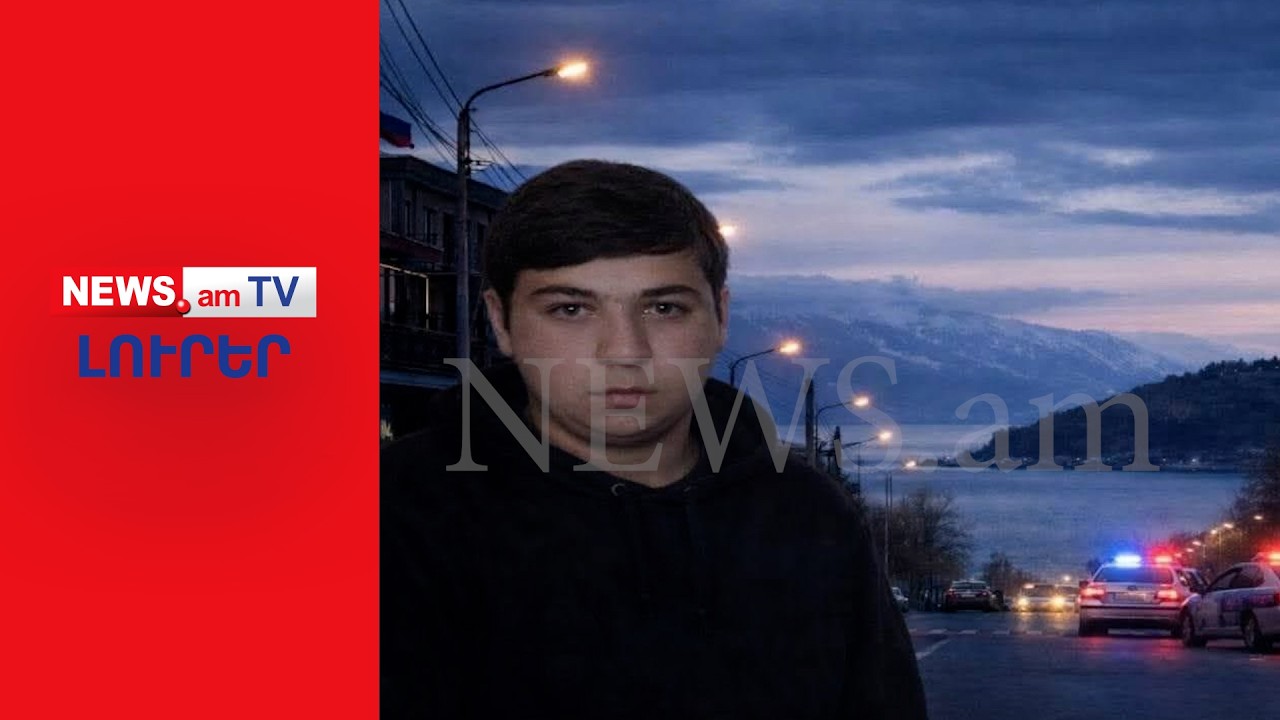 20–ամյա Արամին սպանողը նախ գրկախառնվել է նրա հետ, ապա դանակահարելI ԼՈՒՐԵՐ I 12:00
