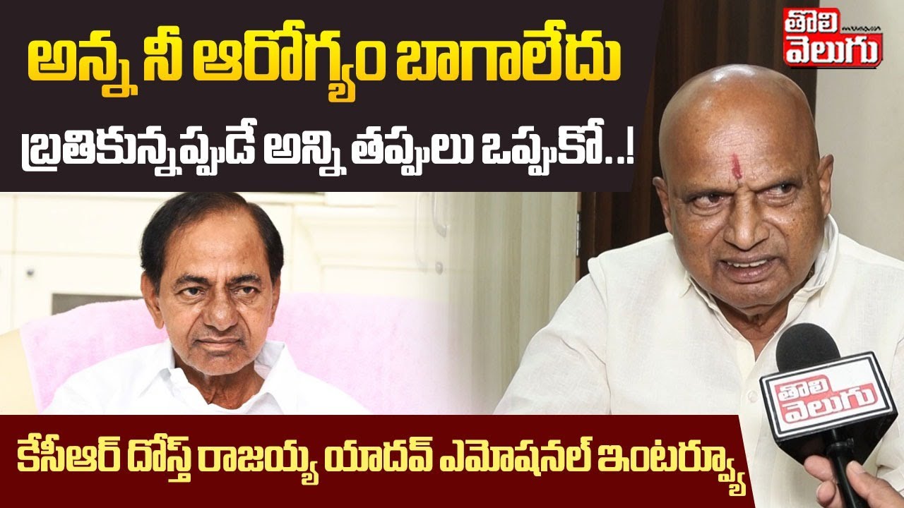 అన్న నీ ఆరోగ్యం బాగాలేదు  బ్రతికున్నప్పుడే అన్ని తప్పులు ఒప్పుకో..! | KCR Friend Rajaiah Yadav |