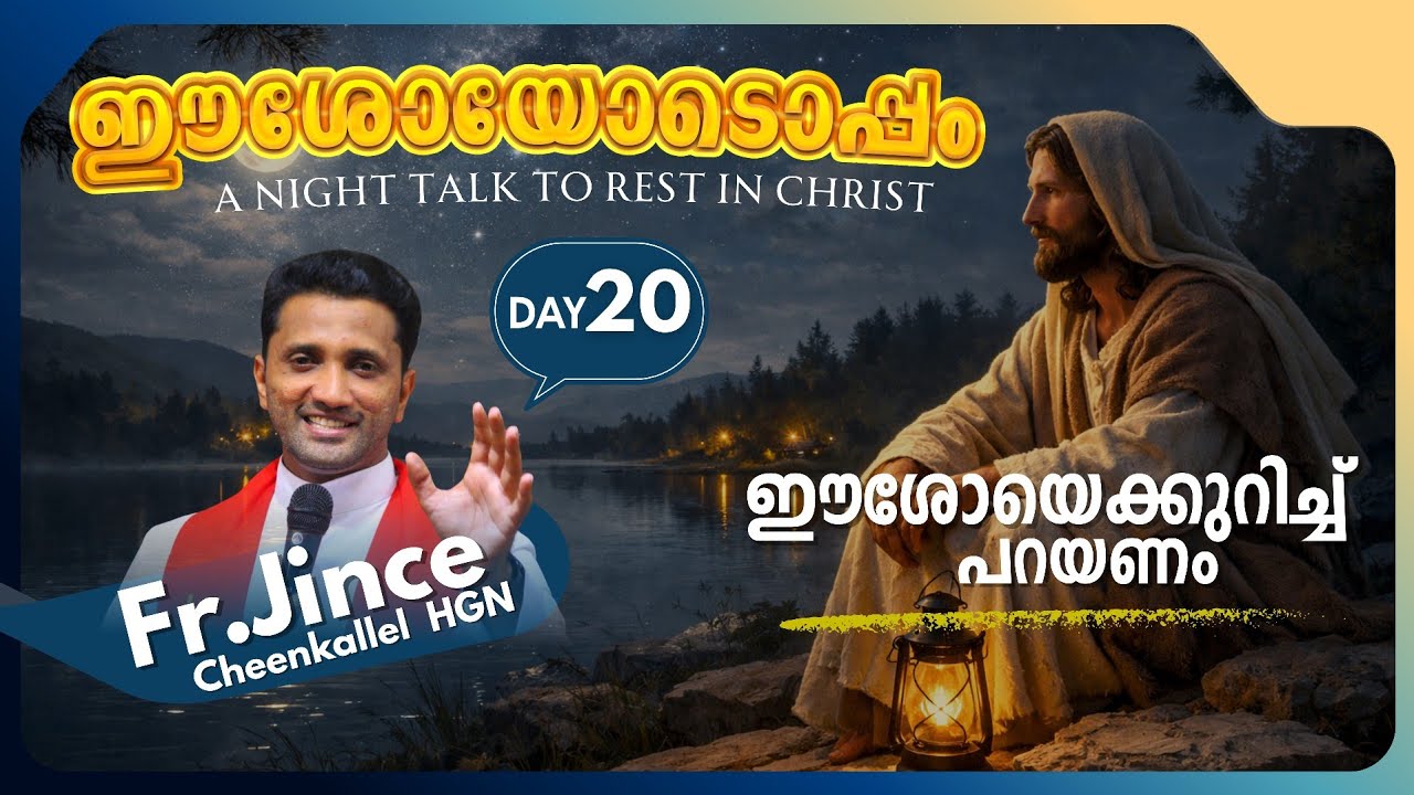 JANUARY 20 വലിയ ജോലി PROCLAIM @frjince @goodnewsretreatcentrekottayamofficial #goodnighttalks