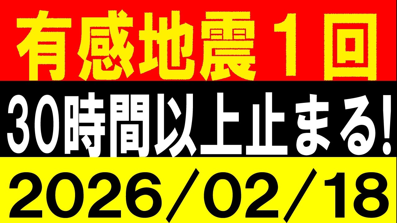 有感地震が１回！30時間以上止まる！地震研究家 レッサー