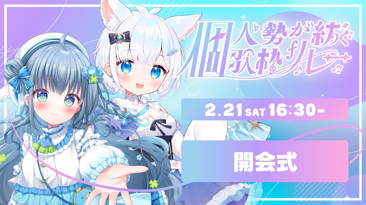 〘 #個人勢が紡ぐ歌枠リレー 〙開会式🐦素敵な個人Vtuber様たちをご紹介します💙 karaoke / singing stream〘 百瑠璃せいらん / 碧葉リア 〙