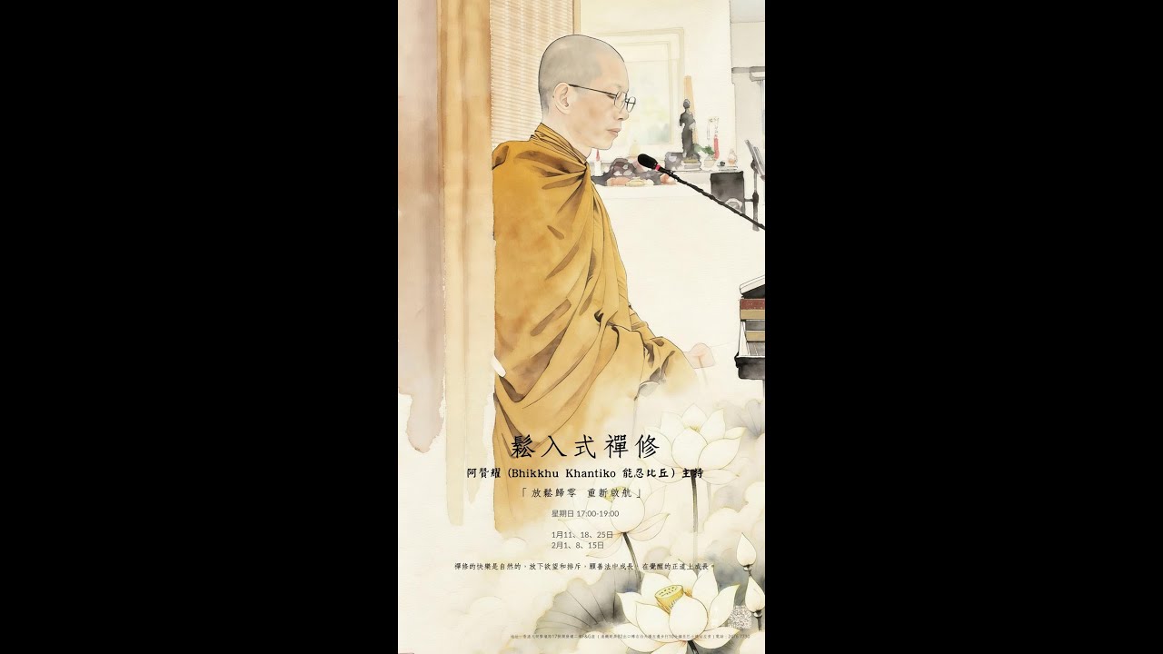 阿贊耀（Bhikkhu Khantiko 能忍比丘 主持【鬆入式禪修課程】| 2026-01-25 星期日 1700-1900 | 淨薈