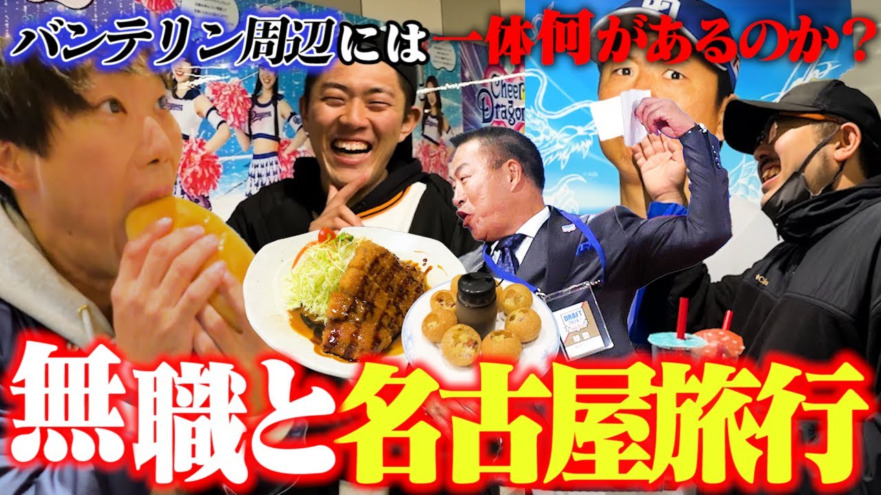 第1回、無職には旅と借金をさせよ【inバンテリンドーム】
