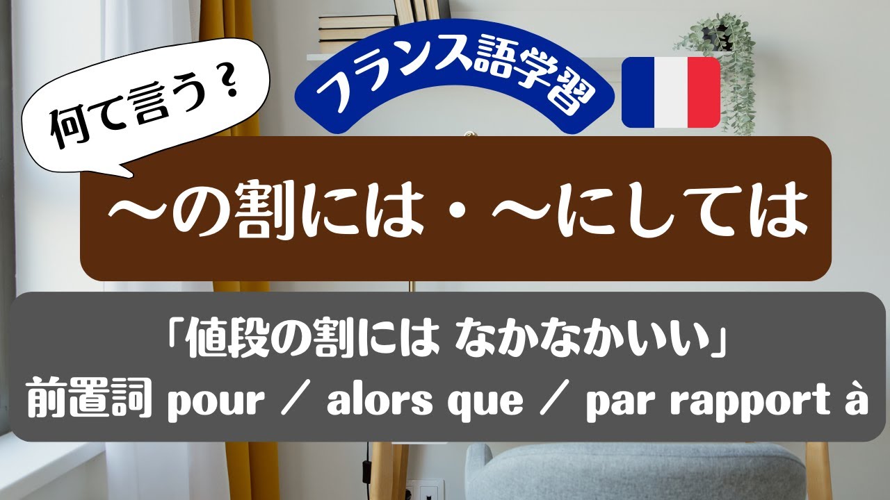 【フランス語】「～の割には・～にしては」 前置詞 Pour を使った表現を中心に « alors que + 文 » / « par rapport à » の使い方も少し