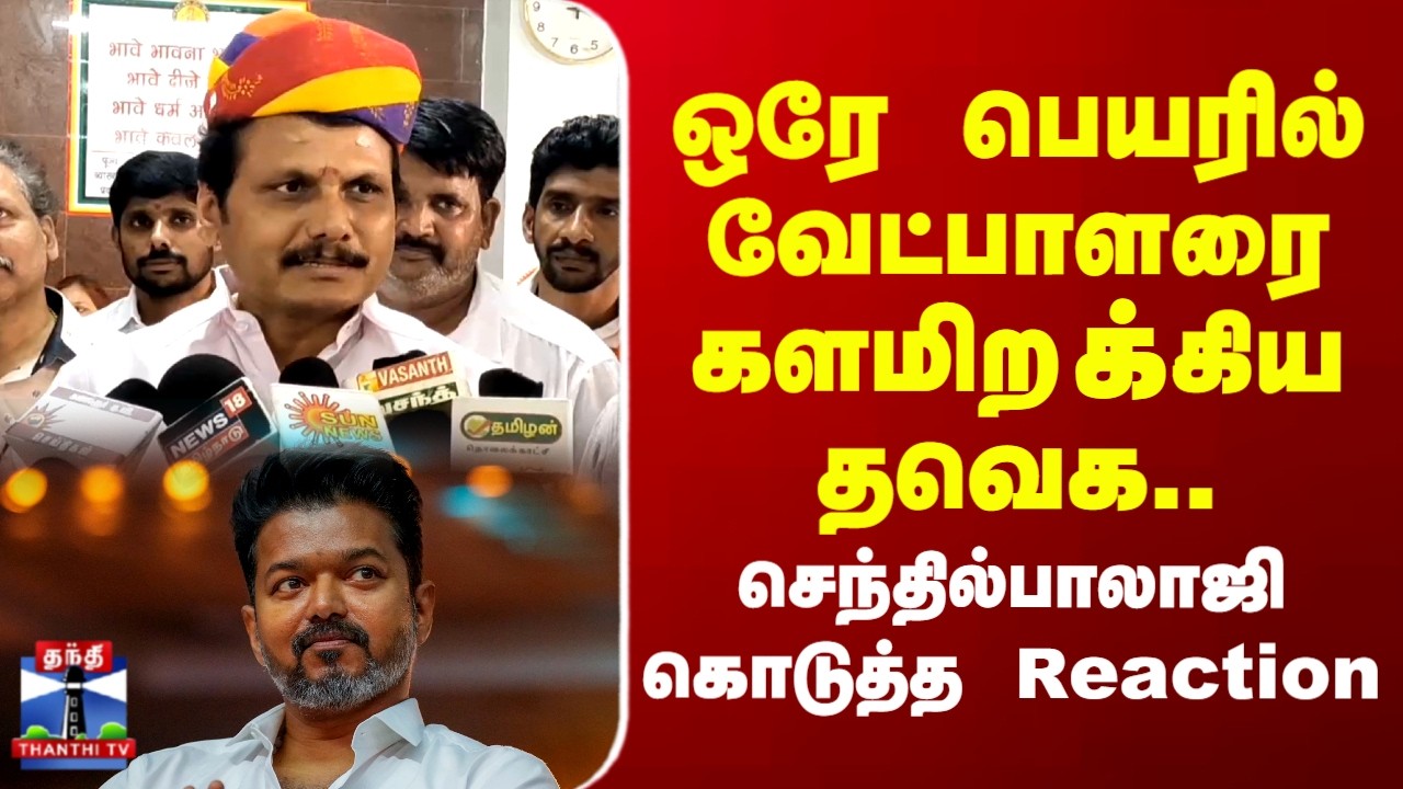 Senthil balaji | TVK | Kovai South| ஒரே பெயரில் வேட்பாளரை களமிறக்கிய தவெக.. செந்தில்பாலாஜி Reaction