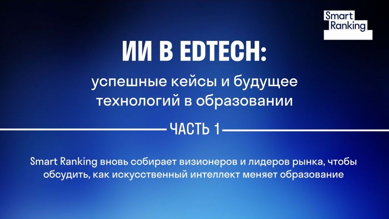ИИ в edtech: дискуссия лидеров рынка на встрече Smart Ranking