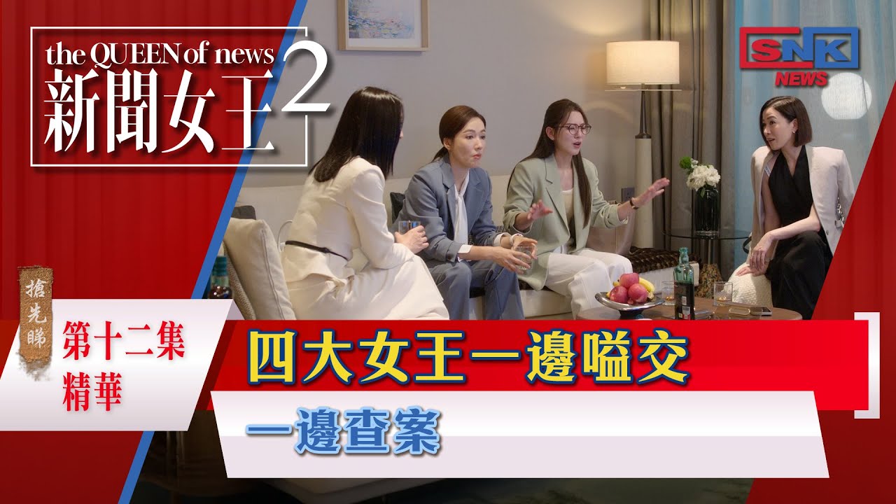 新聞女王2專區｜精華搶先看｜第12集 - 四大女王一邊嗌交，一邊查案｜搶先睇更多 即上myTV SUPER