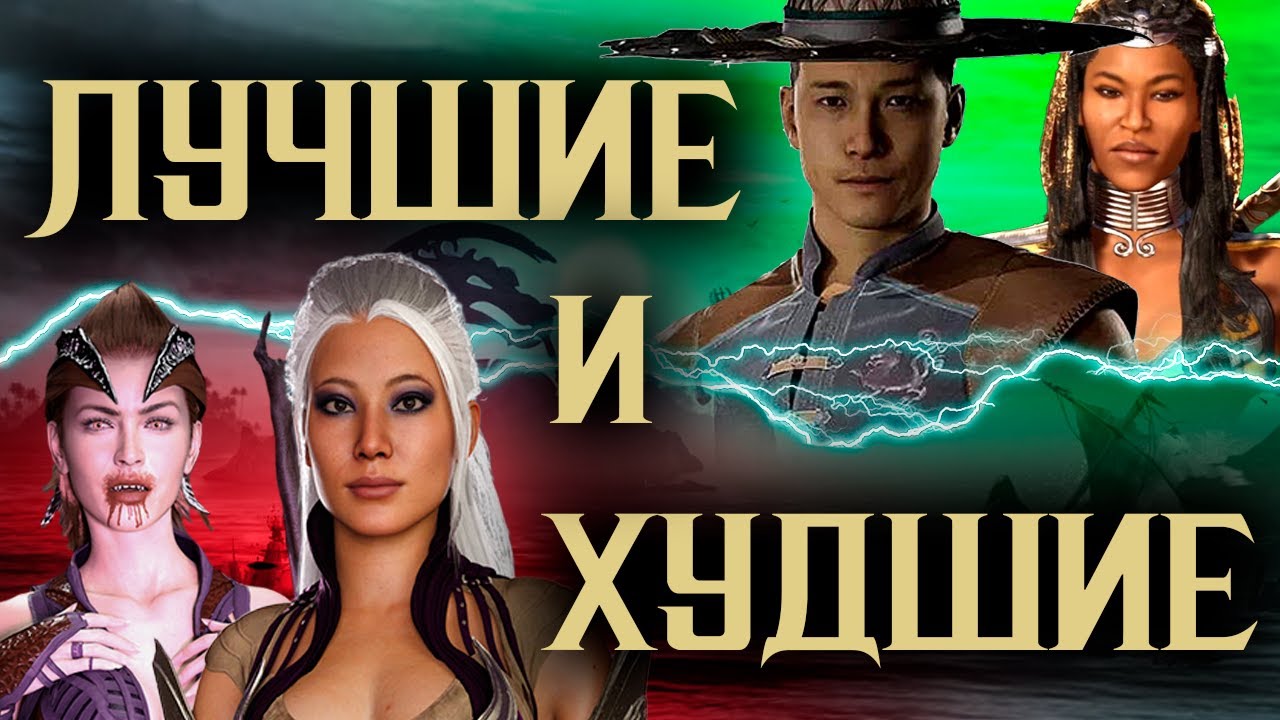 ТИР-ЛИСТ MORTAL KOMBAT 1 ЛУЧШИЕ ПЕРСОНАЖИ ДЛЯ СТАРТА