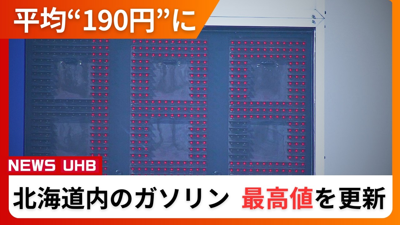 【ガソリン価格】過去最高値を更新“190円”…19日からは政府の補助金スタート ガソリンスタンドでは早くも値下げの動き…一気に20円ダウンも「ずっとその価格で安定してくれるのか」〈北海道〉