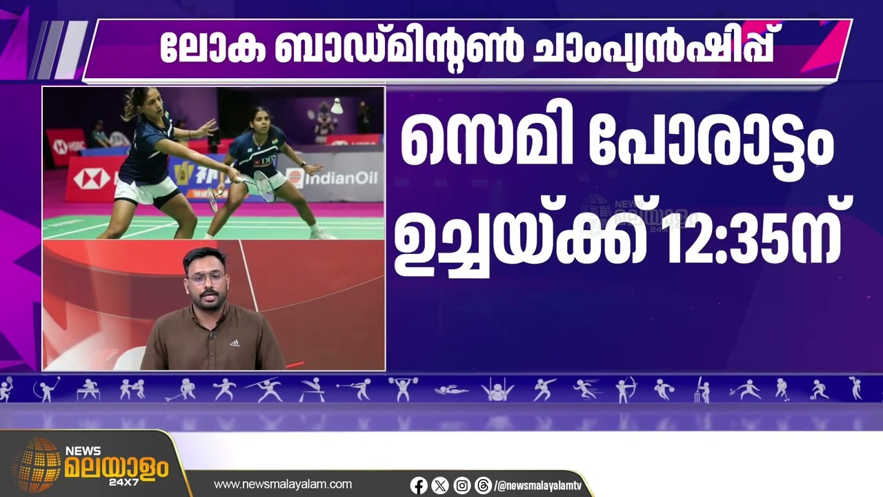 ചരിത്രം കുറിക്കാൻ ട്രീസ ജോളി, ഗായത്രി സഖ്യം | Treesa & Gayatri Eye Historic World Championship Final