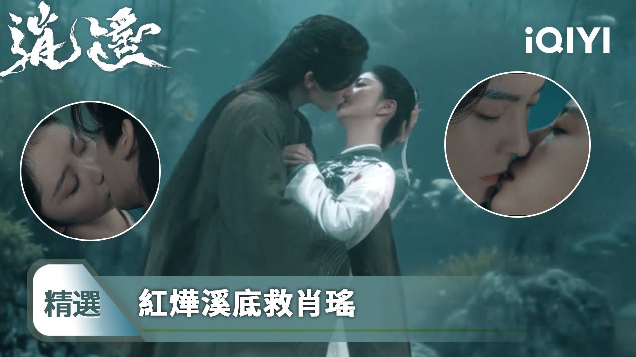 《逍遙》精選5🧚‍♀️：水中最適合親親啦！肖瑤被水鬼所纏險些溺死，紅燁趕到嘴對嘴為她渡氣 | 愛奇藝