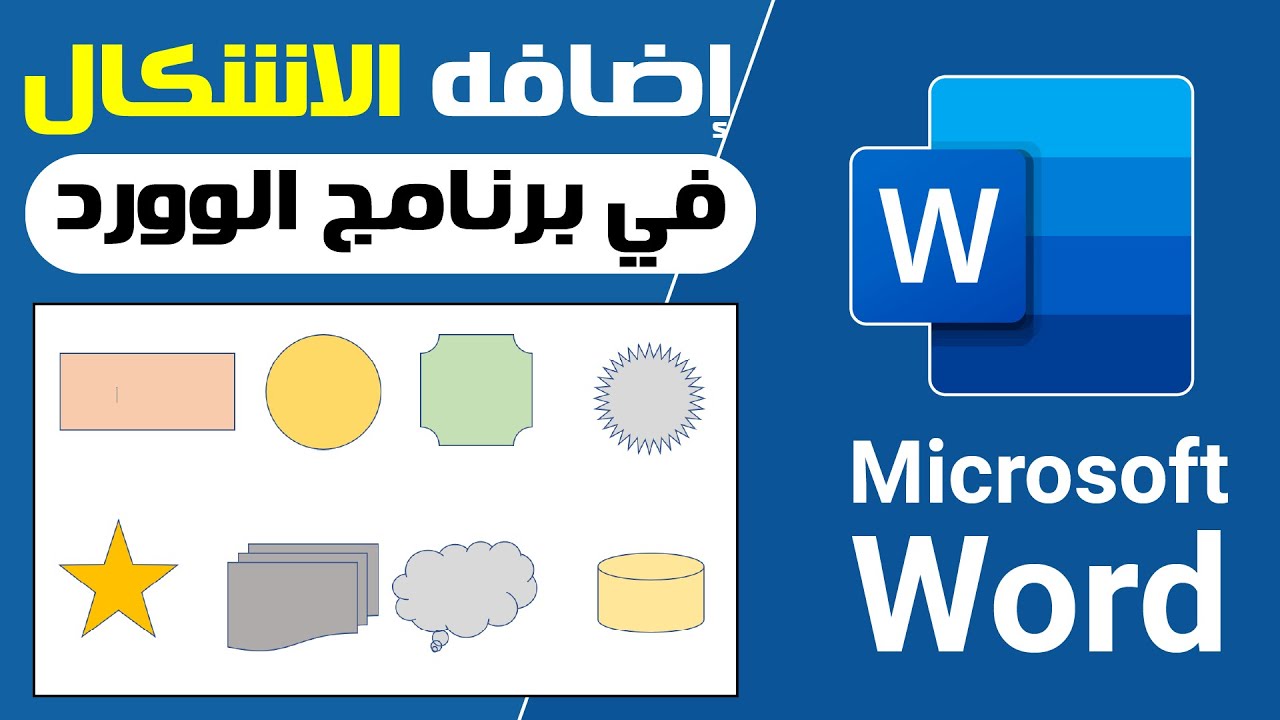 إضافه الأشكال والرسومات وتنسيقاتها بطريقه إحترافيه في برنامج الوورد✅