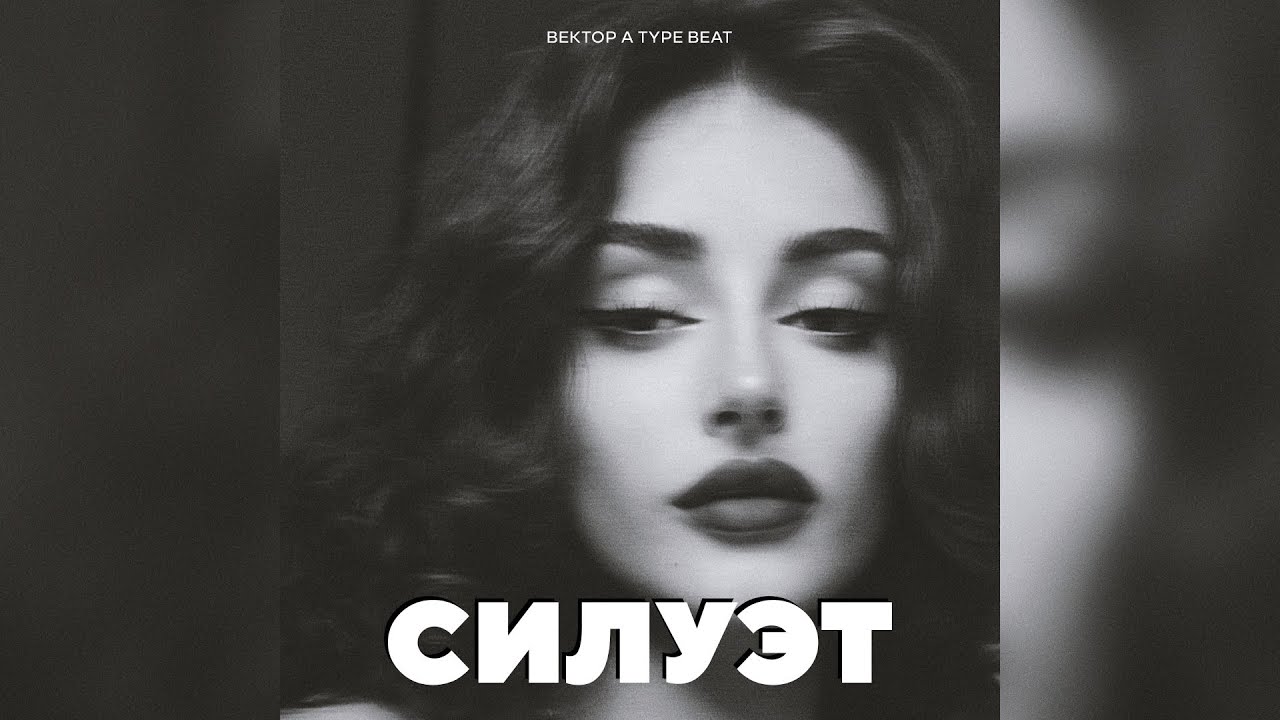 [SOLD] ВЕКТОР А x KRBK Underground Type Beat - 
