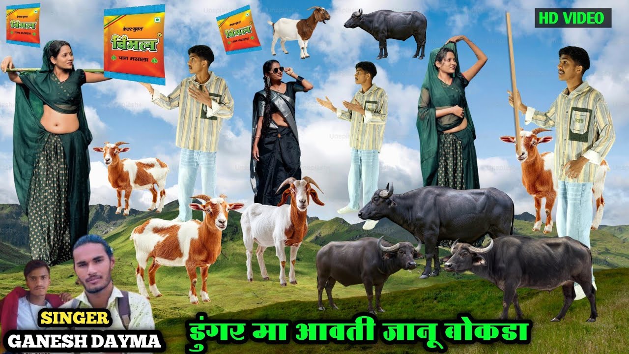 डुंगर मा आवती जानु बोकडा || Dungar Ma Aavati Janu Bokada Singer Ganesh Dayma Dancer Monu Maida Hd 