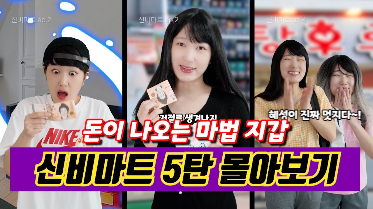 [신비마트 5탄 몰아보기✨] 돈이 나오는 마법 지갑