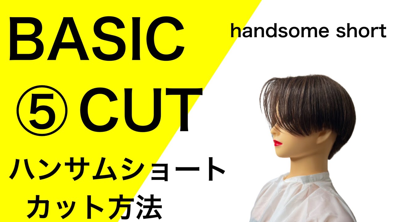 ハンサムショートカット方法完全攻略【美容師、理容師向け】