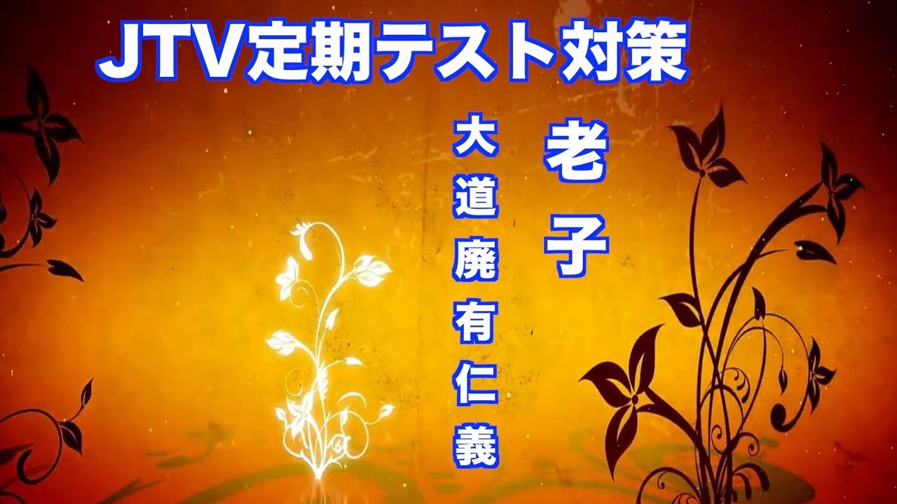JTV定期テスト対策『老子』大道廃有仁義