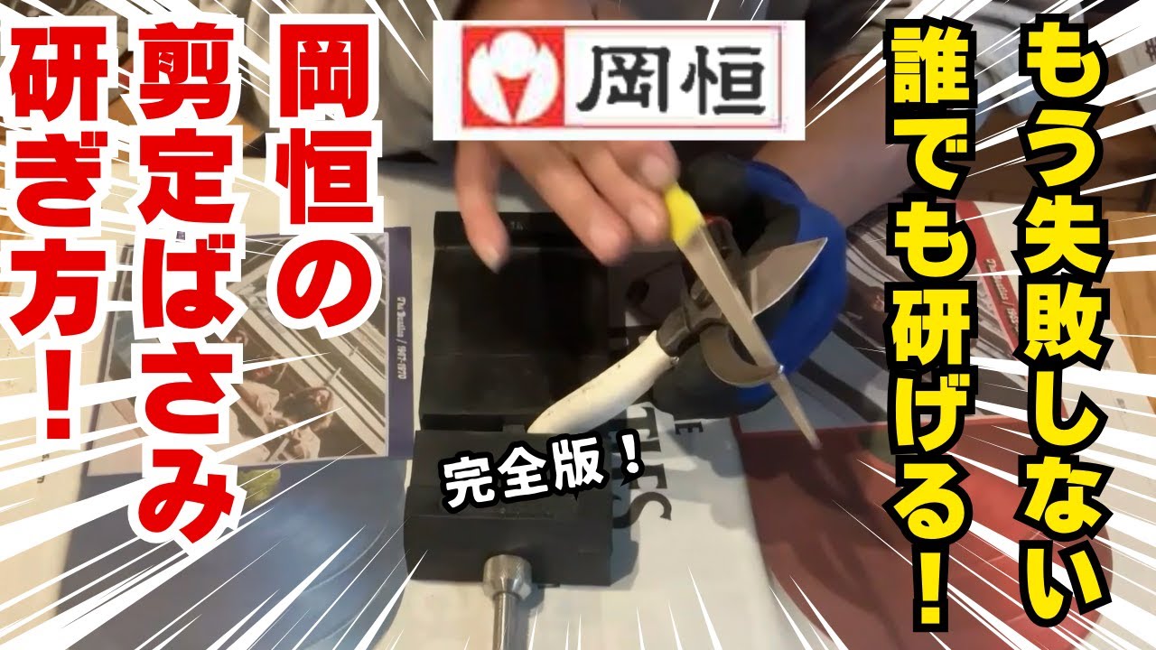 #初心者OK！岡恒剪定ばさみ研ぎ方―簡単ステップでプロ級仕上がり！