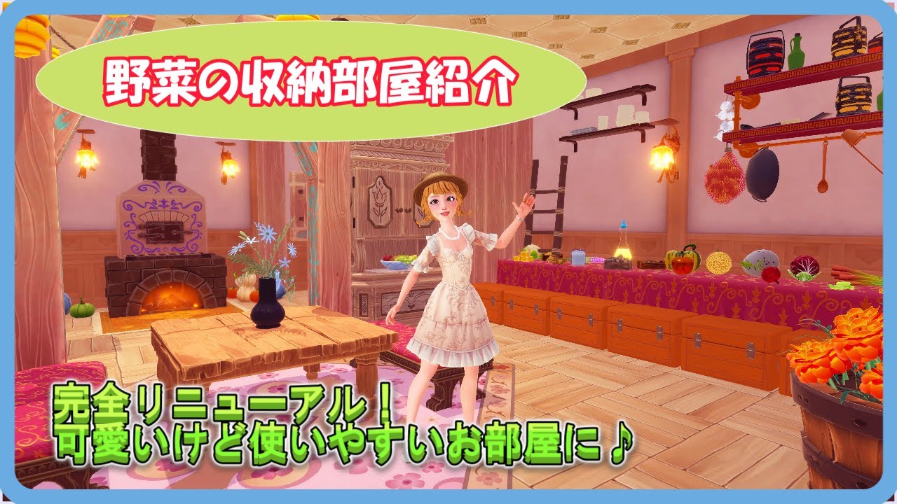 【ドリバレ】ルームツアー♪野菜の収納部屋をリニューアルしたよ！#ディズニードリームライトバレー #disneydreamlightvalley