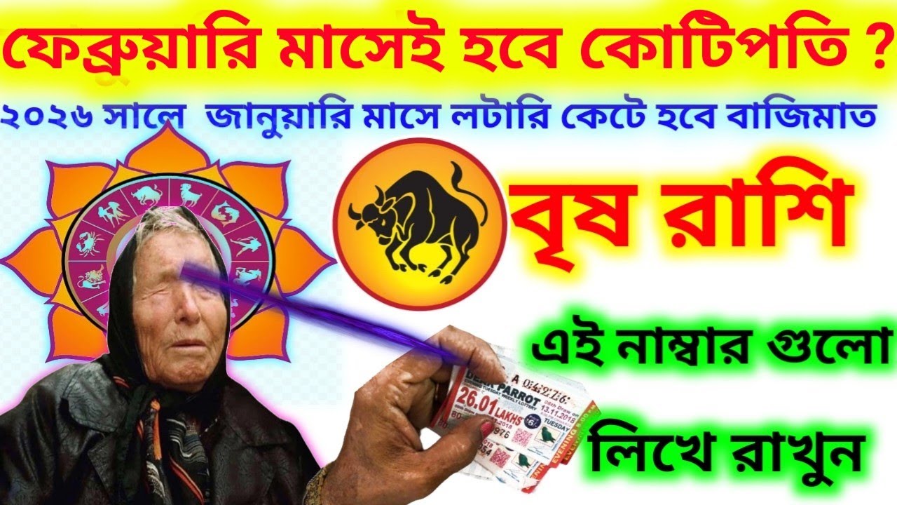 গাড়ি মাতেই হবে কোটিপতি এই নাম্বার গুলো লিখে রাখুন বিশ্ব রাশি লটারি কাটলেই হবে বাজিমাত ?