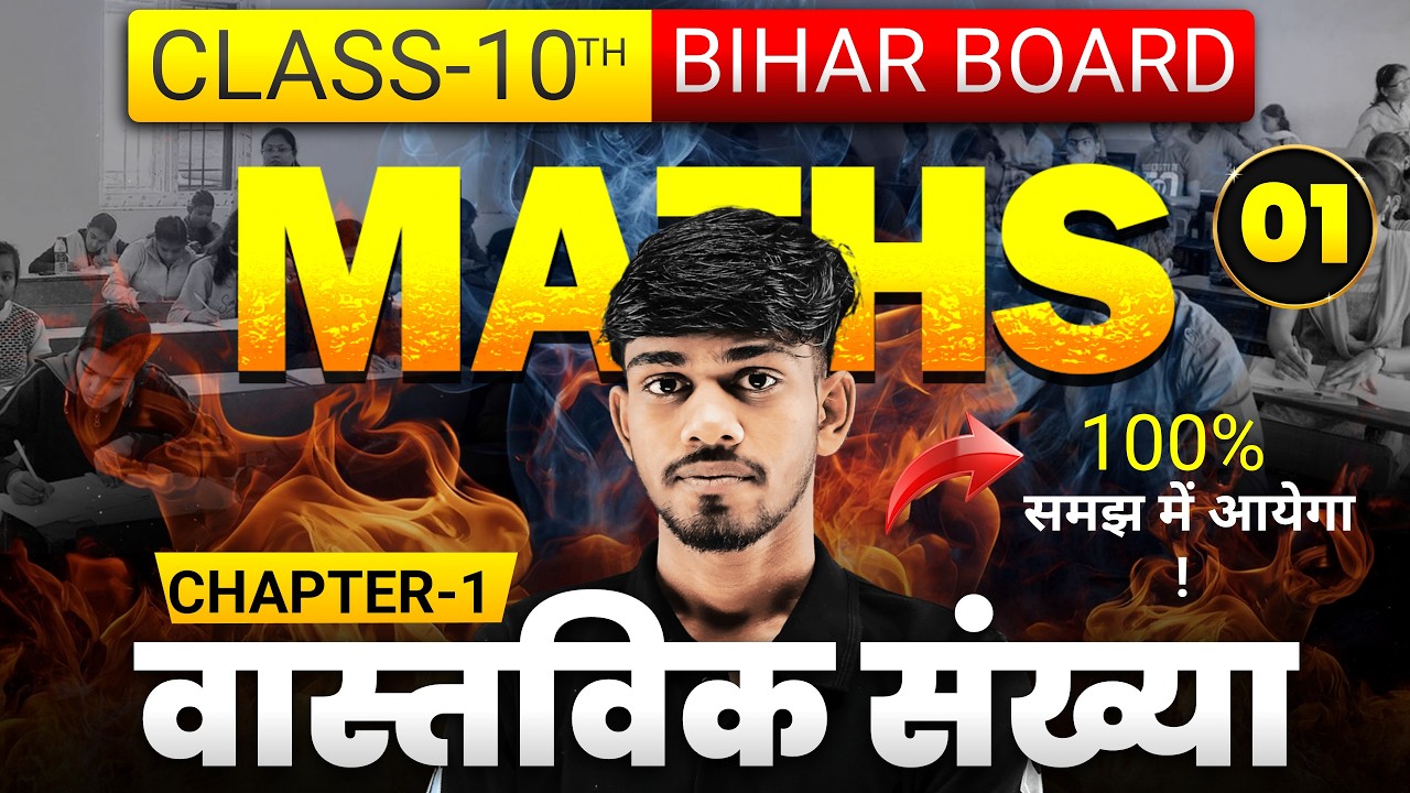 Real Number (वास्तविक संख्या) L-01 | Number System Basics | Class 10 Maths Bihar Board 2026-27