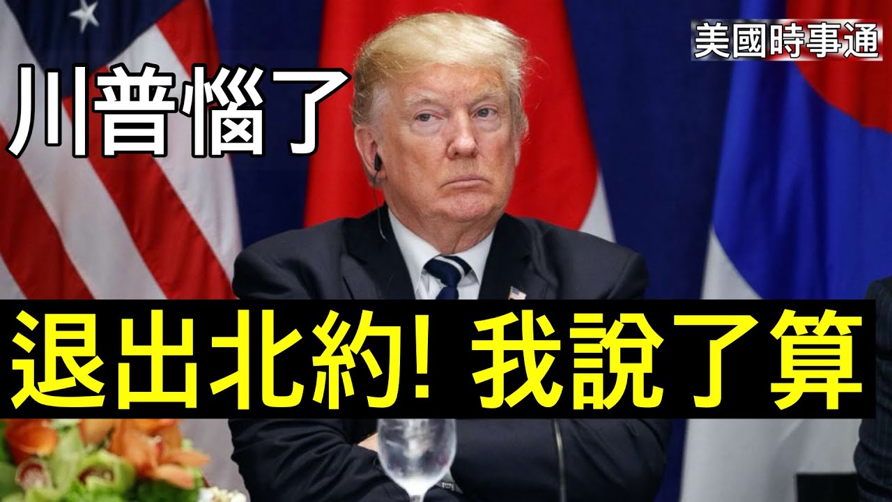 3/17/2026#川普 #美國時事通 川普惱了：不幫我？退出北約