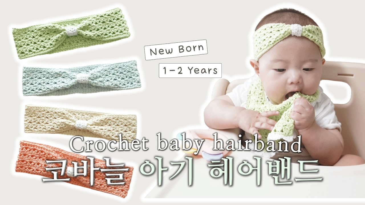 초간단⭐코바늘로 귀여운 아기 헤어밴드 만들기 + 턱받이랑 세트❣️CROCHET HAIRBAND
