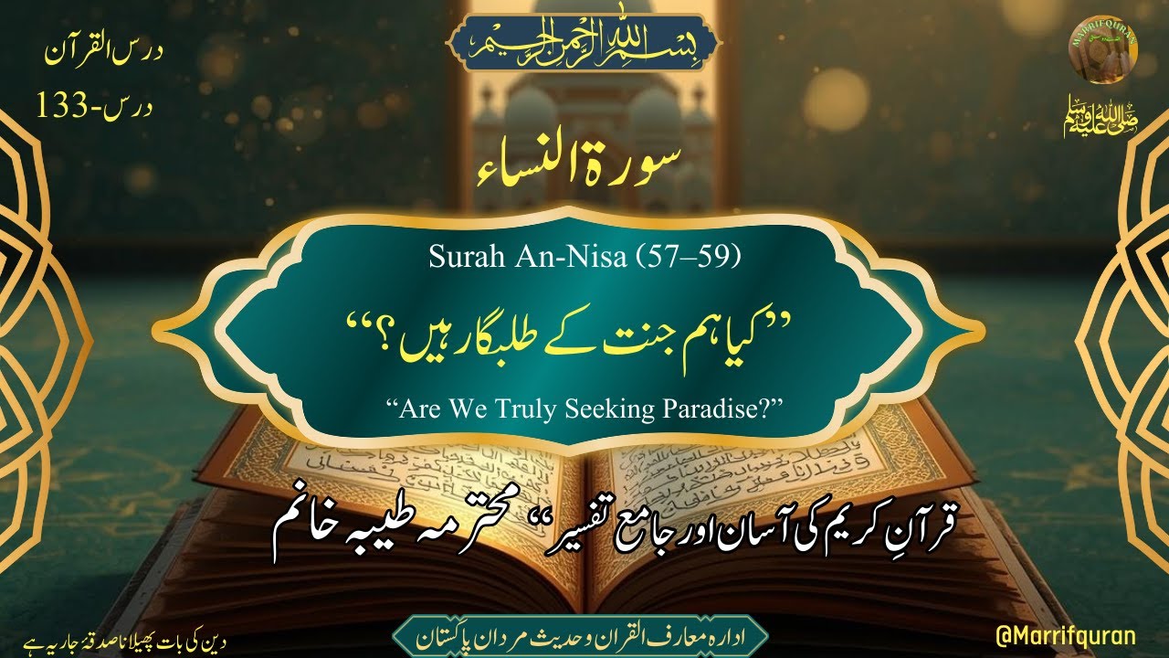 “کیا ہم جنت کے طلبگار ہیں؟”|Surah An-Nisa (57–59)|کیا ہم واقعی پاک ہیں؟|اصل پاکیزگی