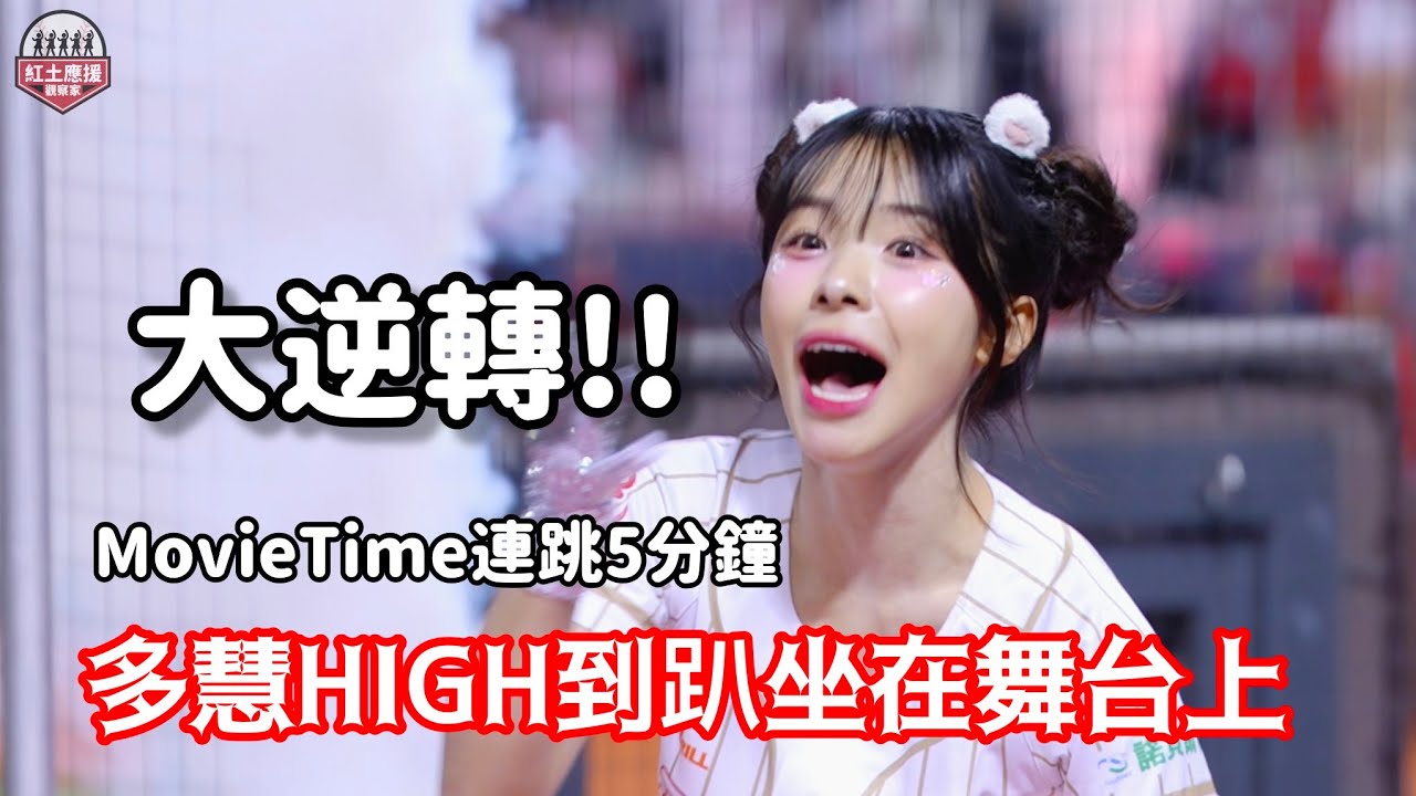 李多慧High到趴跪在地上 MovieTime連跳5分鐘換來壓迫對手再見失誤 味全大巨蛋逆轉之夜九局下太神奇了!! #李多慧 #leedahye #이다혜 #小龍女 #流量密碼