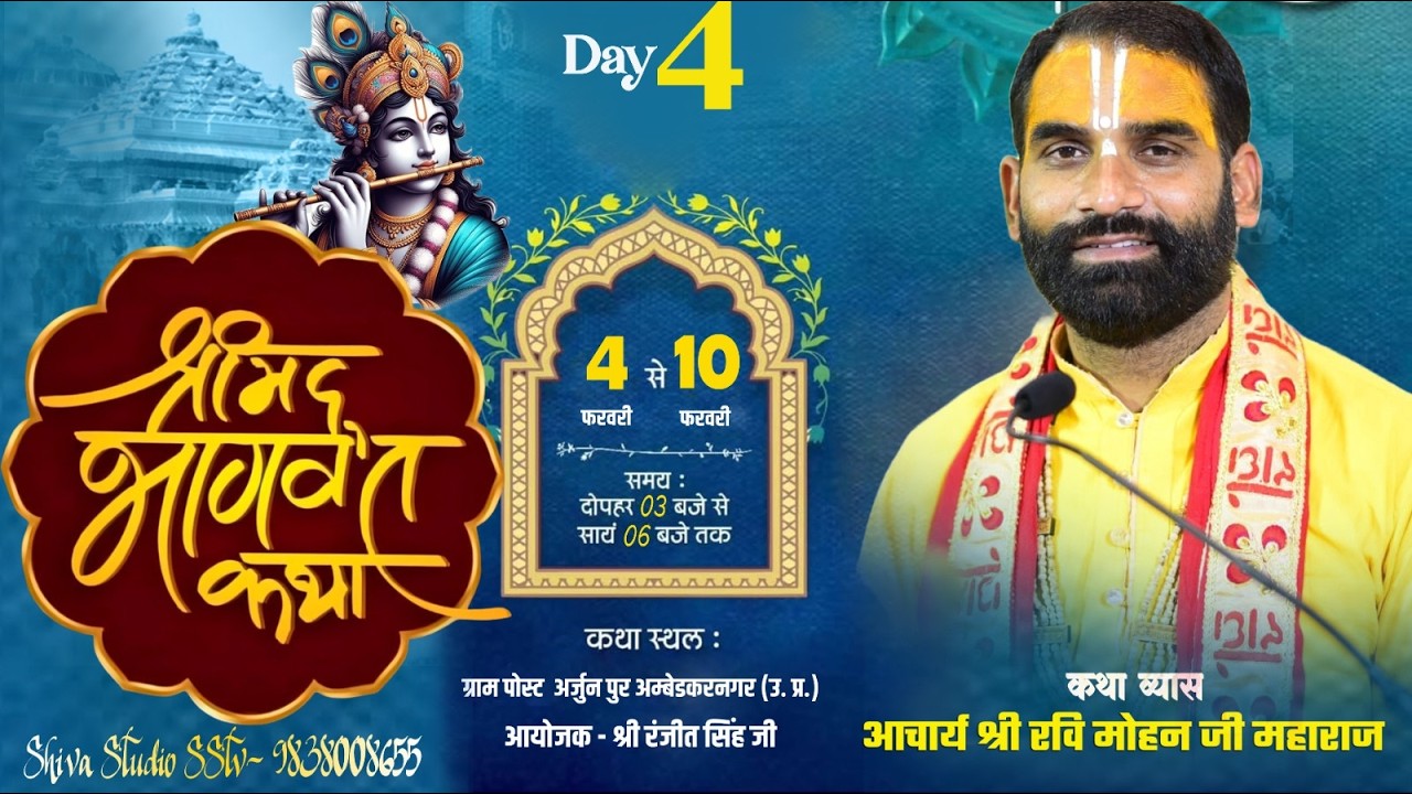 🔴LIVE DAY - 4  Shree Mad Bhagwat Katha पूज्य रवि मोहन जी ll व पोस्ट अर्जुनपुर जिला अंबेडकरनगर(उ प्र)