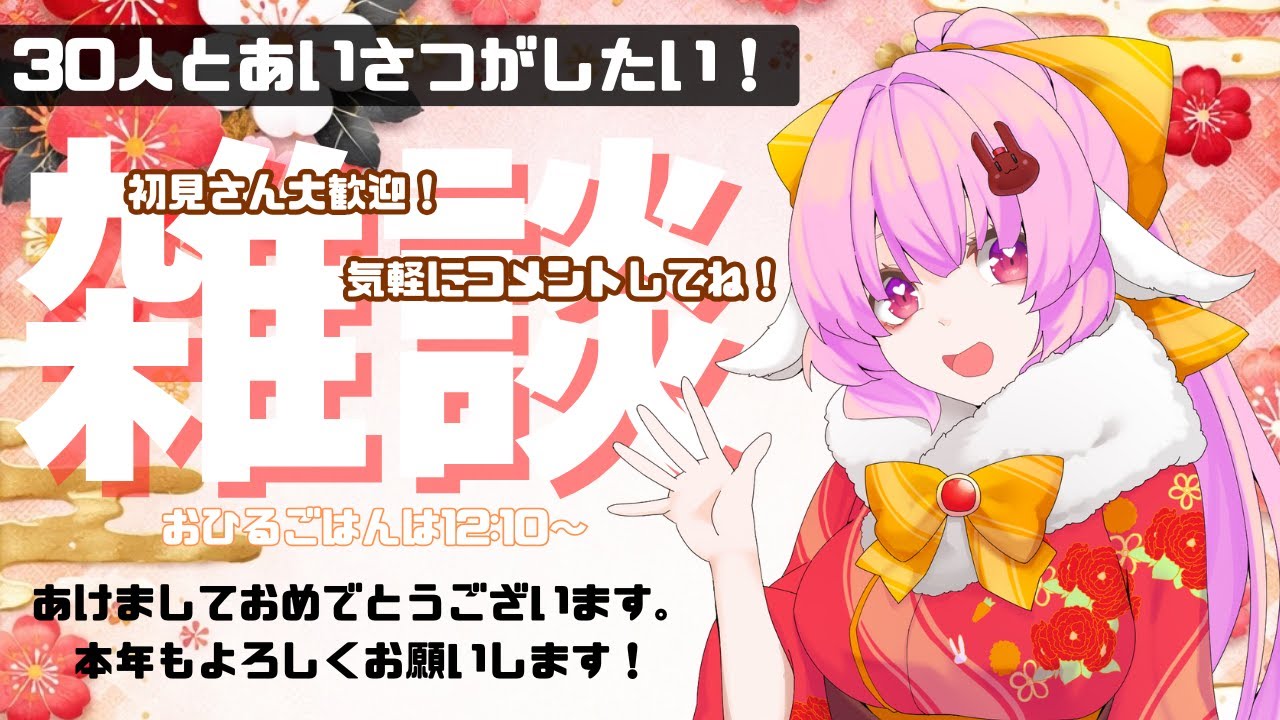 【 #雑談  】第４回！30人と挨拶できるかな🐰【 #恋口しおゆ / #新人vtuber 】