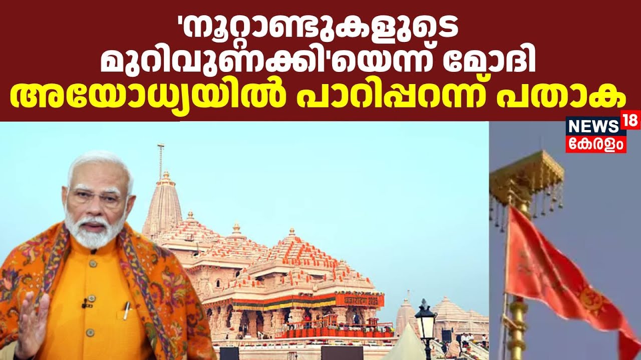 നൂറ്റാണ്ടുകളുടെ മുറിവുണക്കിയെന്ന് മോദി; അയോധ്യയിൽ പാറിപ്പറന്ന് പതാക |Ram Temple Dhwajarohan Ceremony