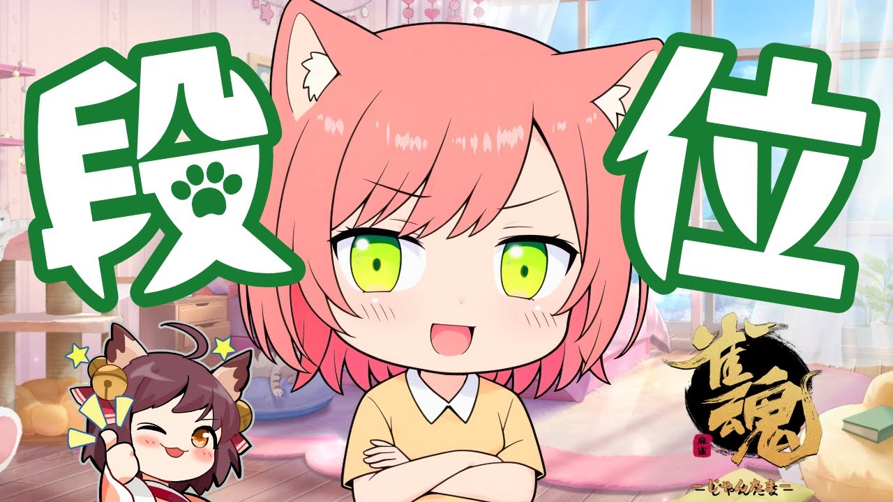【雀魂】四麻ちーにゃ！豪②1395【段位戦】