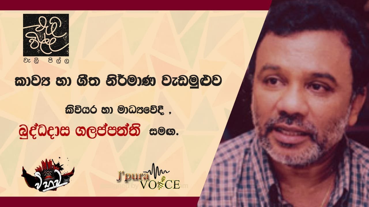 CREATIVE WRITING | LYRICS and POEM WRITING WORKSHOP | Mr. BUDDADASA GALAPPATHTHI | #workshop