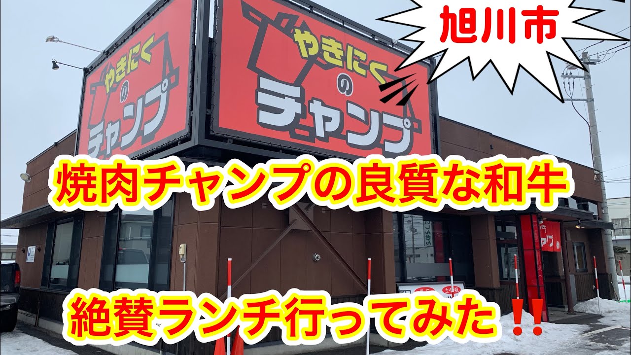 #401【ぼっちナース💉】旭川市の美味しい焼肉屋チャンプ末広店/ランチ/高級/富良野和牛/シャトーブリアン（steak、lunch）