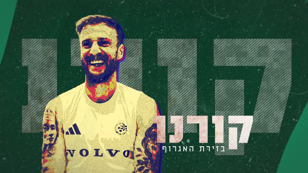 גורמים במועדון – קורנו נכנס לזירה