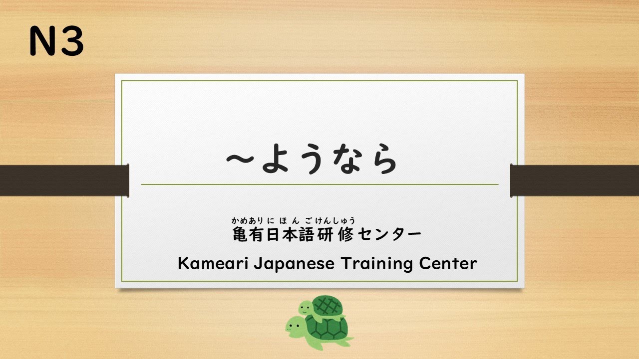JLPT　N3　～ようなら