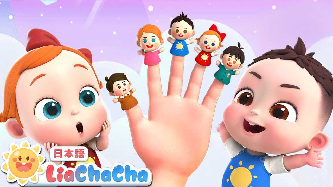 ゆびさんかぞく | 子どもの歌 | 童謡 | リアとチャチャ | LiaChaCha
